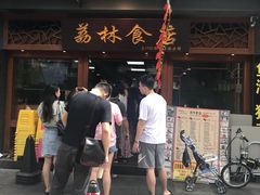 -荔林食店(西华路店)