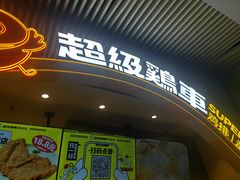 -超级鸡车(曹杨路店)