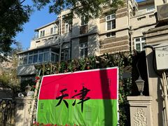 -天津五大道文化旅游区