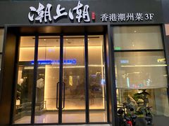 门面-潮上潮(南中环店)