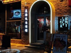 -道乐烧肉酒馆