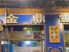 -金鼎雪山牦牛杂火锅(理县总店)
