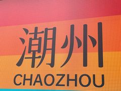 -华怡·金信酒店(潮州古城人民广场店)
