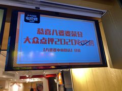 -八婆婆烧仙草(中山路店)