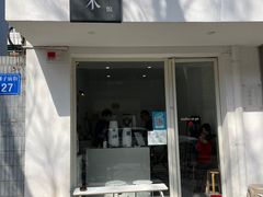 门面-浆木咖啡馆(湘子庙街店)