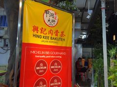 -兴记肉骨茶(甲洞大街第二新分店)