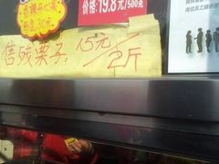 -二斗栗子(黄河道店)