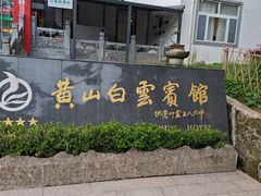 -黄山白云宾馆