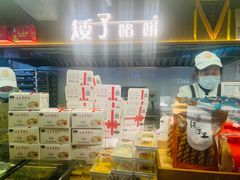 -矮子馅饼(大成路店)