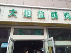 -大炮盐酥鸡