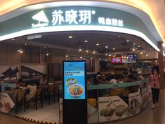 -苏晓玥·手作江南小吃(深圳北站店)