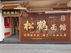 门面-松鹤面馆·古法焖肉面(观前店)