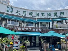 -爱侣宠医·鹦鹉专科·小型哺乳类·异宠专科(灵石路店)