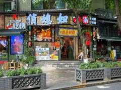 -俏媳妇火锅(宽窄巷子店)