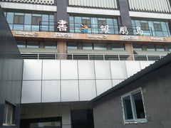 -同至人购物中心(朝阳街店)