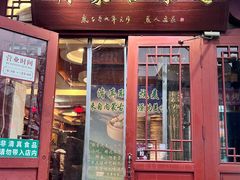 -内蒙联营烧麦 草原石榴红(护国寺店)