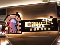 -脑洞先生非恐剧情密室(五一店)