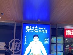 -梨花牛肉汤饭(仁恒伊势丹店)