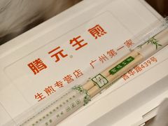 -腾元生煎(西华路店)
