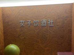 -女子饮酒社(上海店)