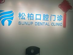 -松柏口腔门诊