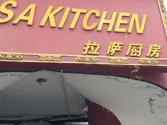 门面-拉萨厨房