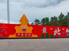 -北极村旅游风景区