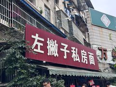 -左撇子私房面