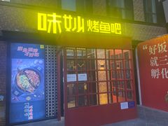 门面-味妙烤鱼吧(回龙观店)