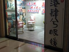 门口-肆兮眼镜·蔡司·徕卡战略合作店(大坪店)