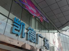 -凯德广场(武胜路店)