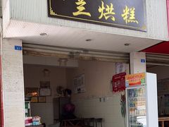 -兰烘糕