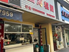 -固海糕团店