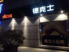 门面-德克士(益庄北国店)