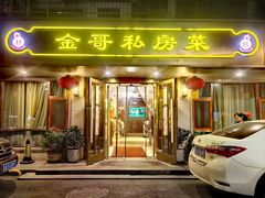 -金哥私房菜馆(张府园总店)