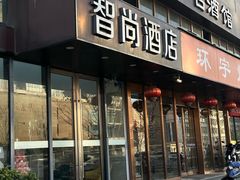 -Zsmart智尚酒店(南京夫子庙大光路店)