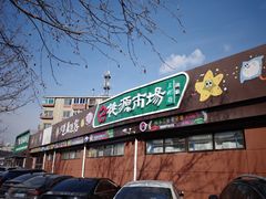 -桃源市场(解放路店)