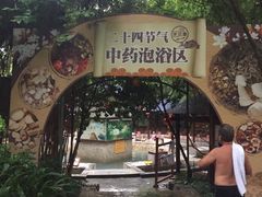-嘉和K6温泉微度假