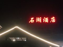 门面-石湖大酒店(桐泾店)