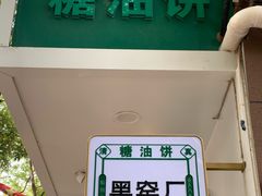 -黑窑厂糖油饼烤鸭·清真菜(旗舰店)