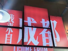 -蜀巷弯弯串串香(长春总店)