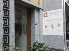 -盘飧市(春熙路店)