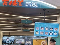 -古楼兰新疆抓饭(龙湖河西天街店)