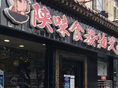 门面-陕味食族油泼面·小炒盖码面(双榆树店)