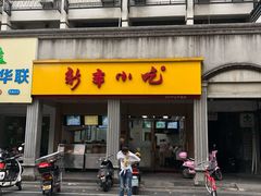 门面-新丰小吃(中山中路分店)