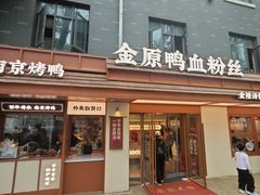 -金原鸭血粉丝汤·汤包·脆皮烤鸭(南京博物院店)