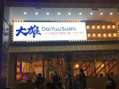 门面-大雄寿司(洛浦店)