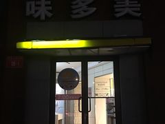 门面-味多美蛋糕(东直门店)