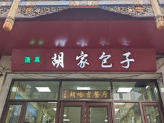 -胡家包子·清真(大众巷店)