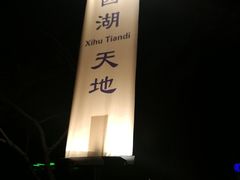 -西湖天地